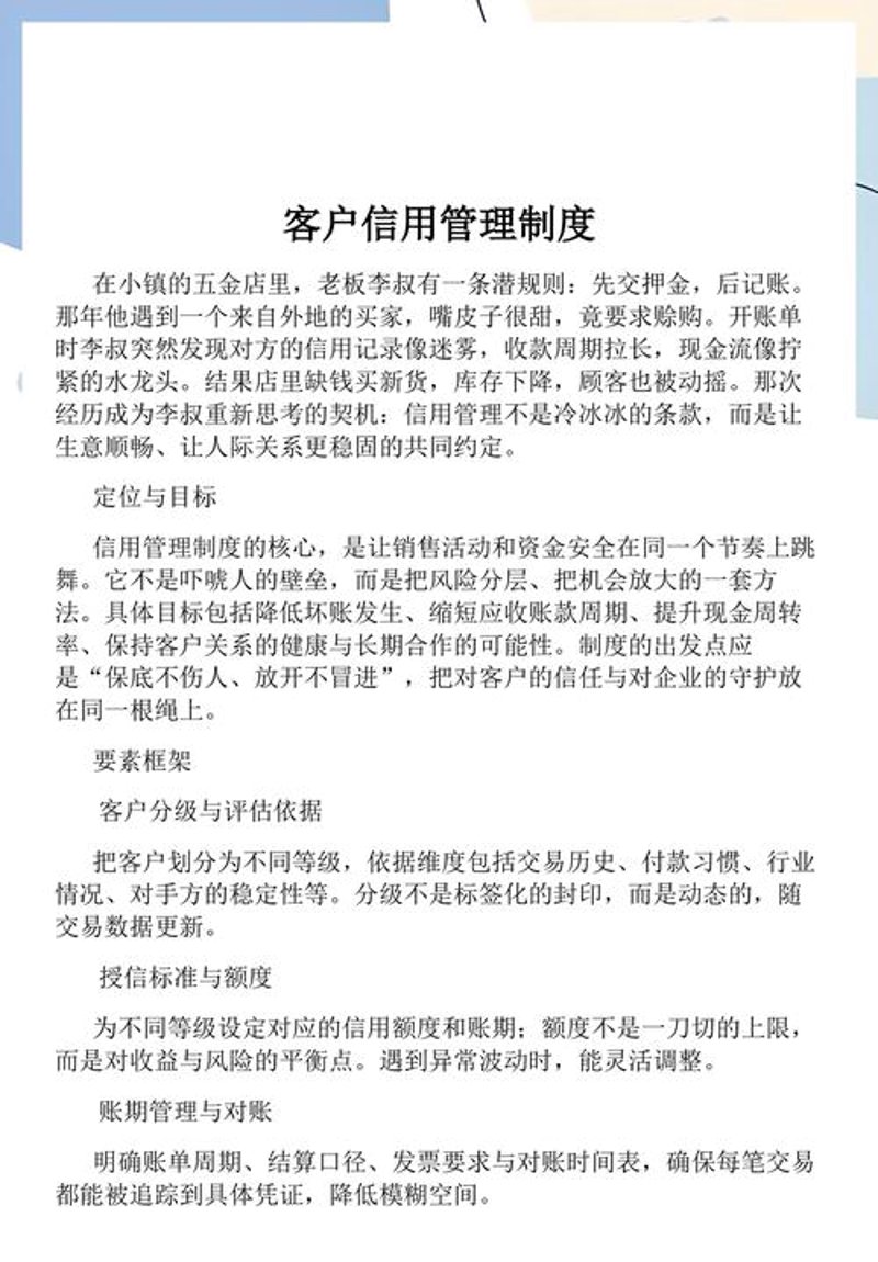 客户信用管理